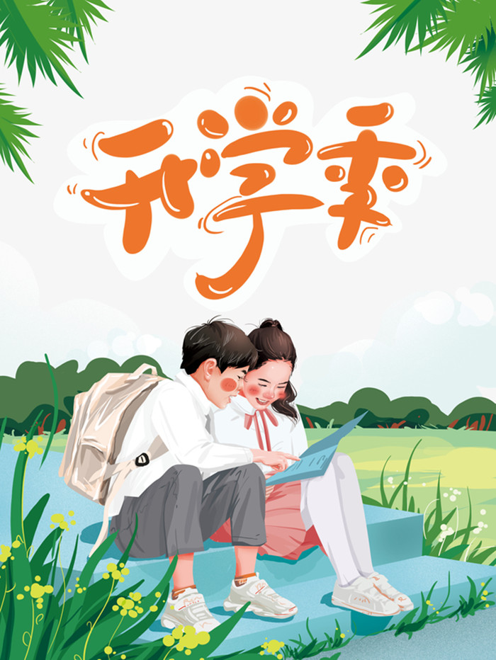 开学季青春学生人物矢量图图1