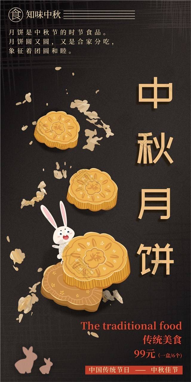 中秋月饼宣传海报