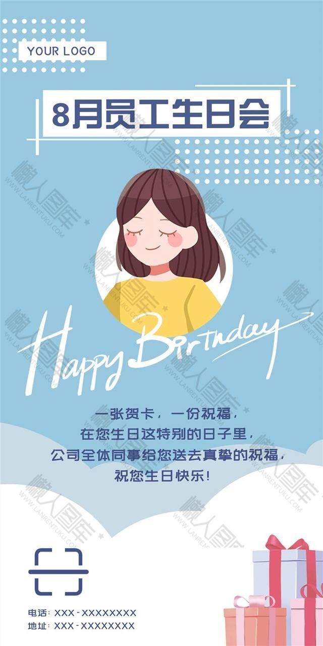 8月员工生日会海报图1