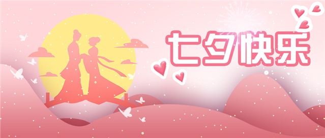 七夕节祝福图片图1