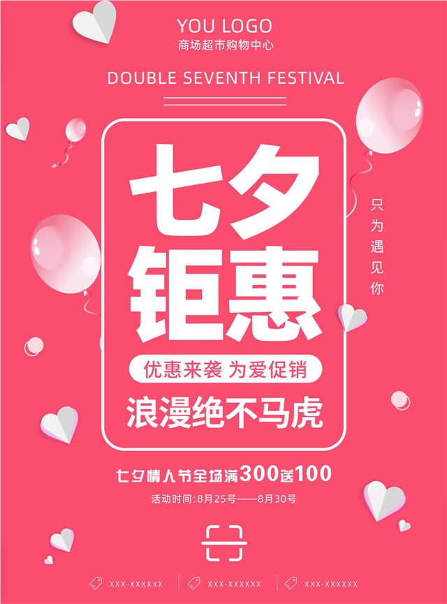 七夕钜惠宣传海报图1