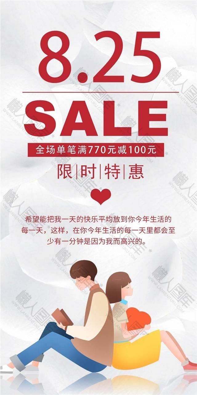 七夕限时特惠海报图1