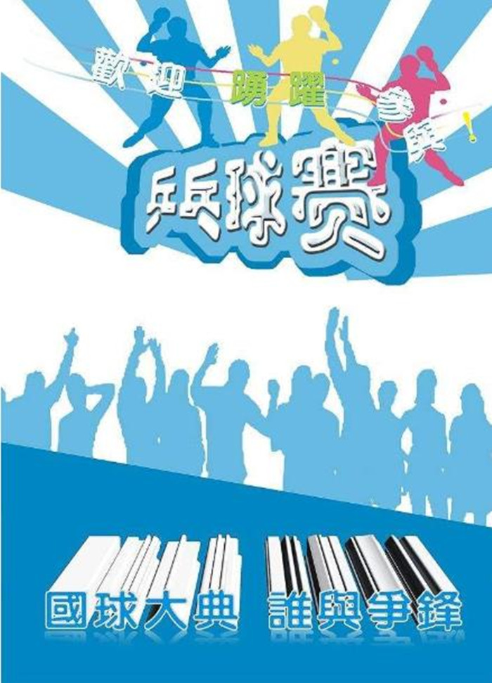 乒乓球比赛海报图1