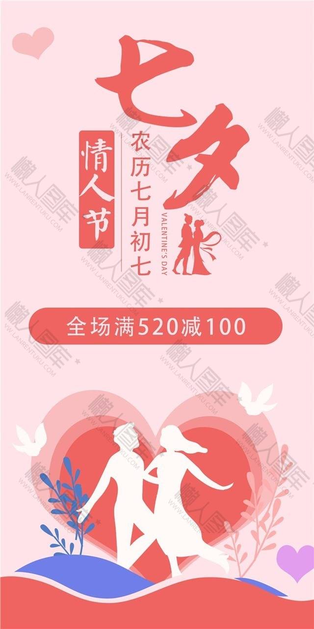 七月初七情人节主题海报