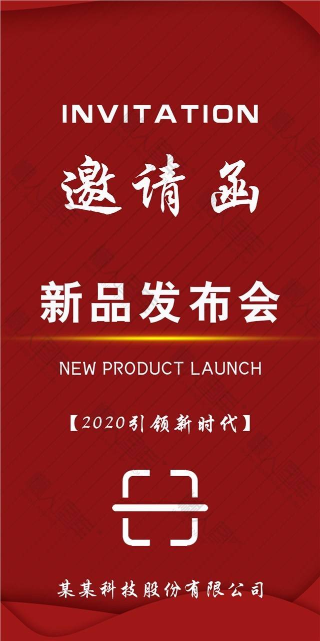 新品发布会邀请函插图