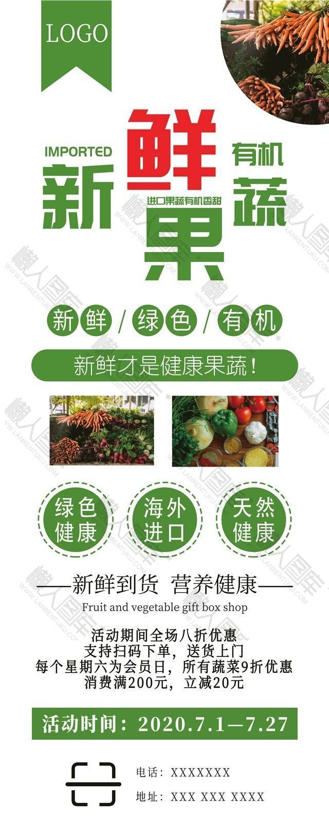 新鲜果蔬活动海报
