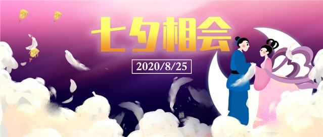 2020七夕相会浪漫图片图1