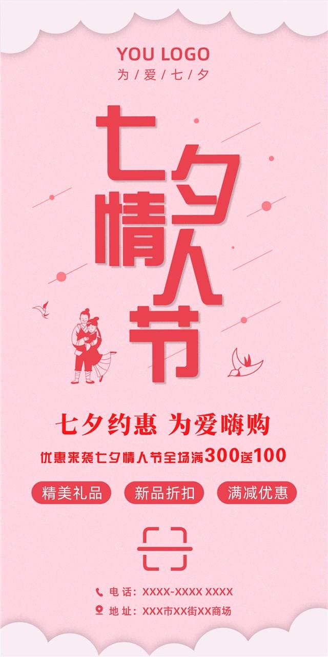 2020七夕情人节表白海报
