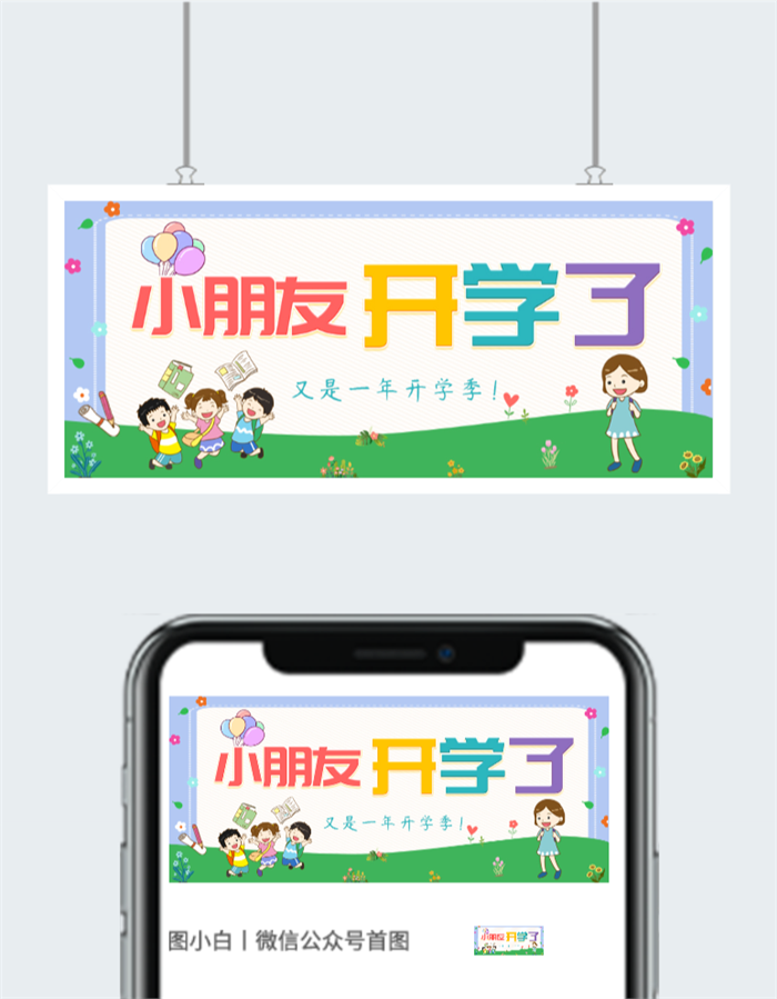 小朋友开学啦公众号图片图2