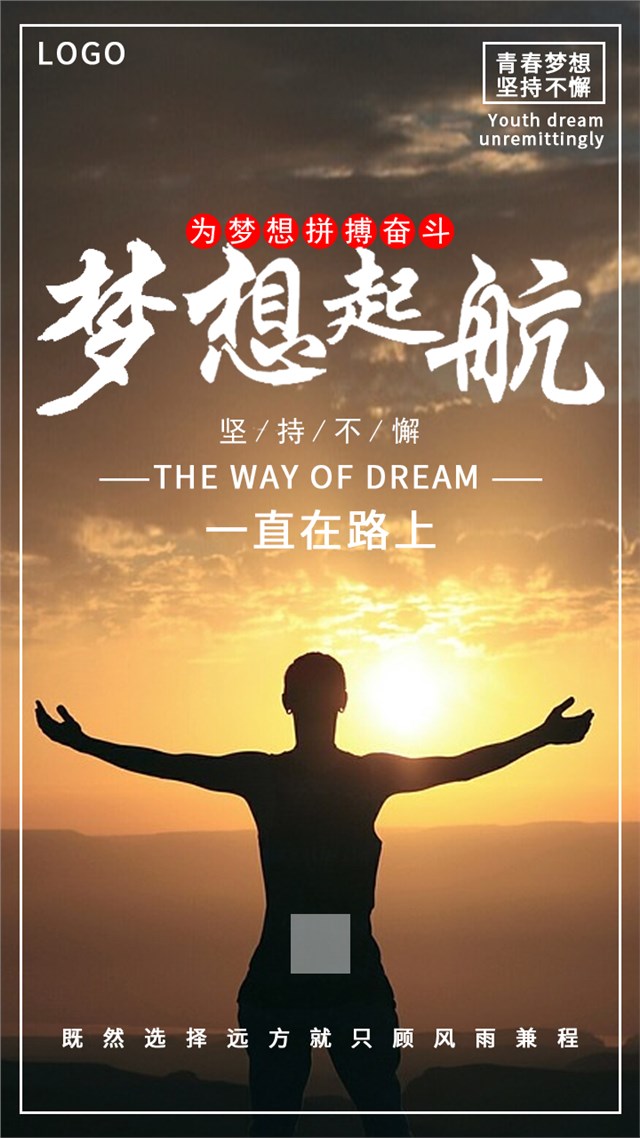 梦想起航广告宣传海报图1