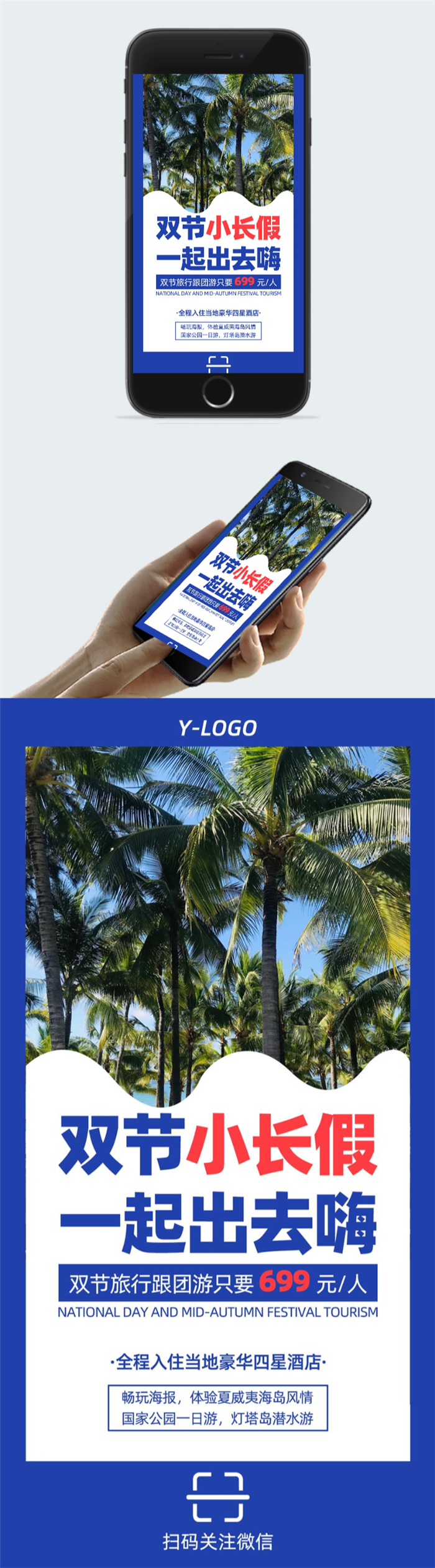 双节旅游海报图2