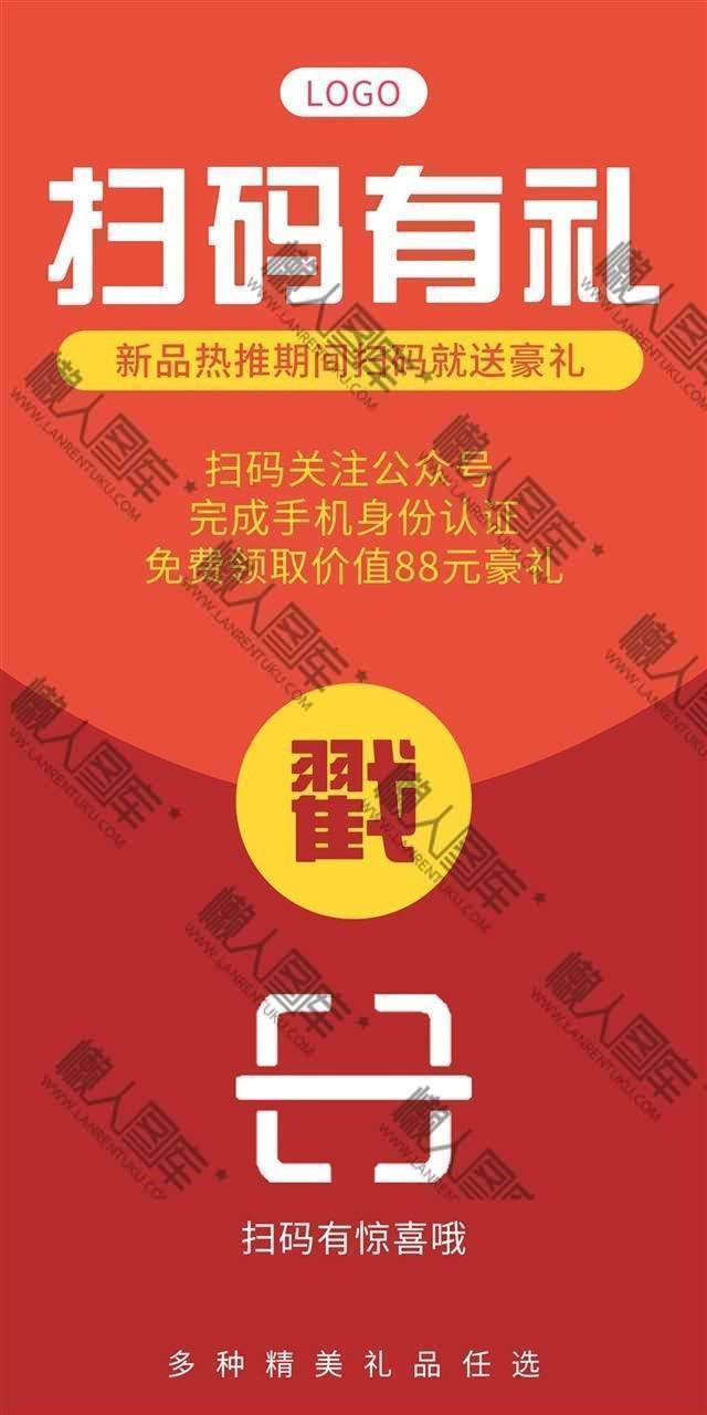 微信扫码有礼活动海报