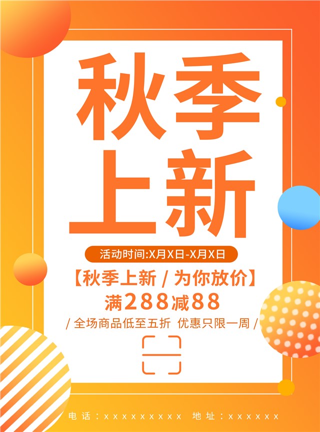 2020秋季上新活动促销海报