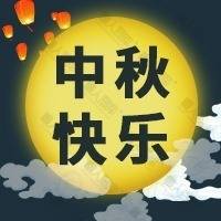 中秋快乐图片图1