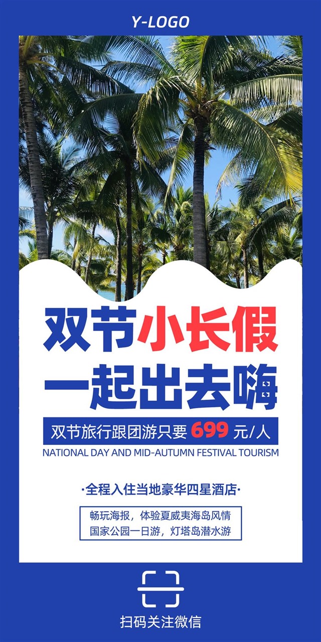 双节旅游海报图1