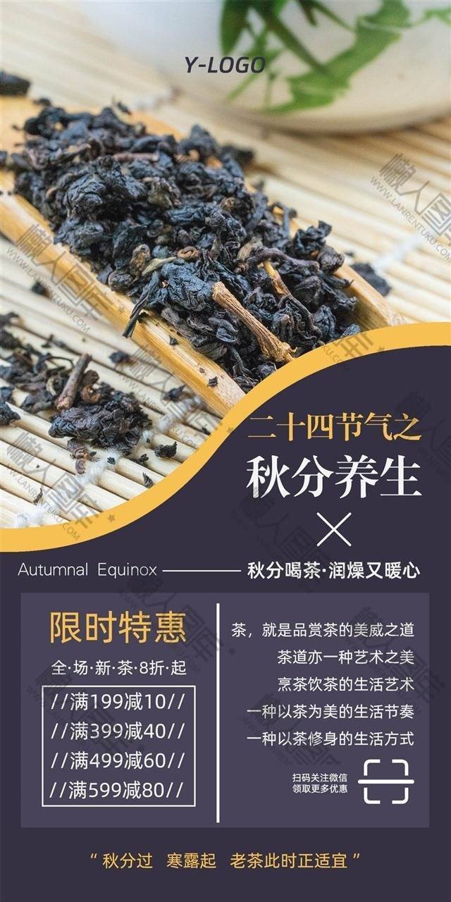 秋分茶叶促销海报