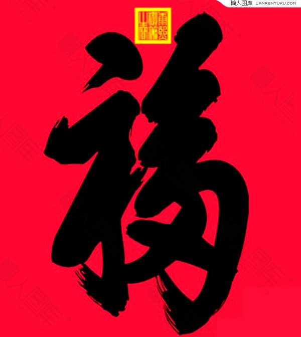 新年福字免抠素材