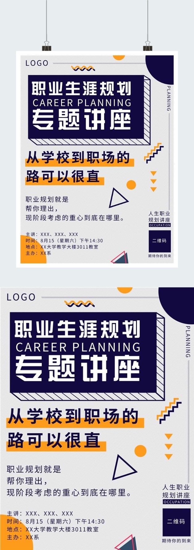 职业规划专题讲座海报图2