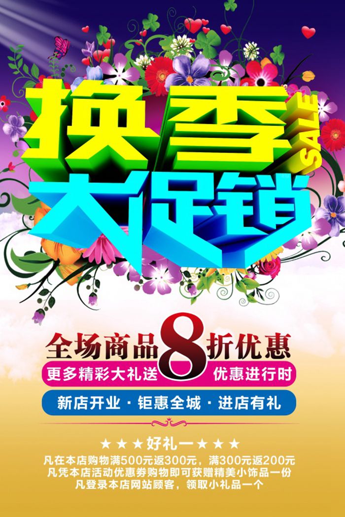 换季大促销海报