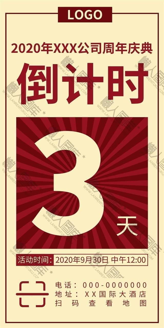 复古风公司周年庆活动海报图1