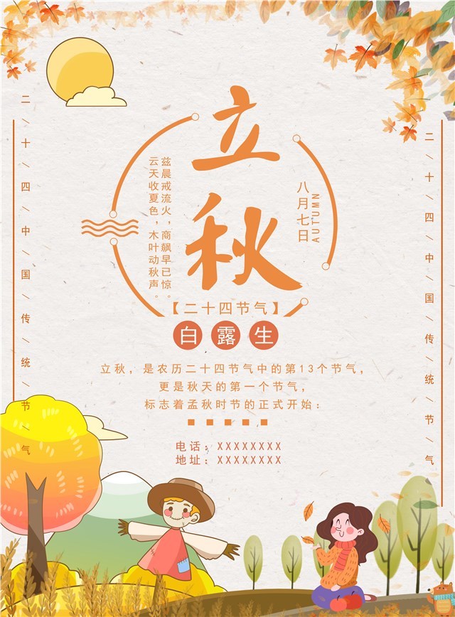 2020立秋节气手绘海报图1