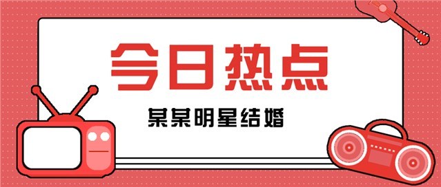 今日热点资讯图片图1