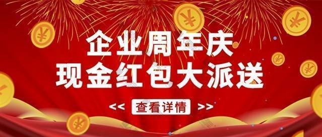 企业周年庆活动展板图1
