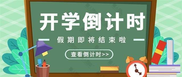 开学倒计时公众号首图