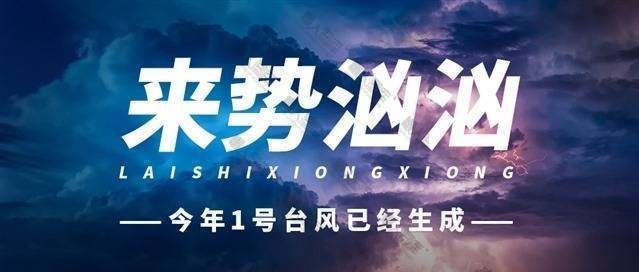 预防超强台风海报图1