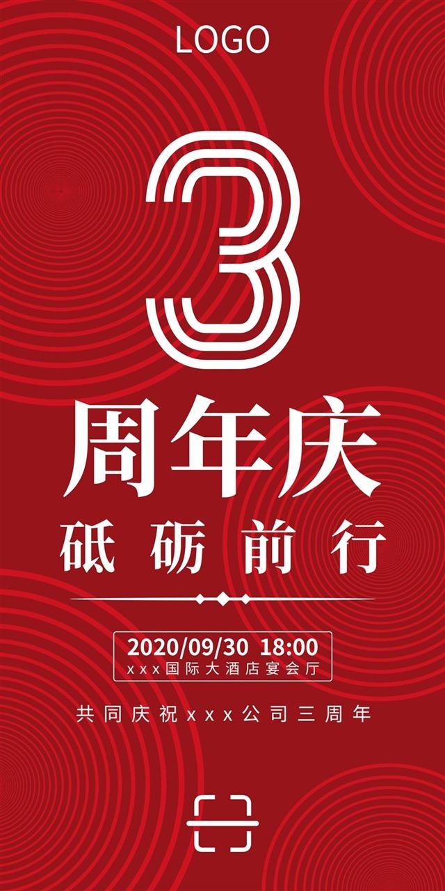 红色喜庆三周年店庆海报