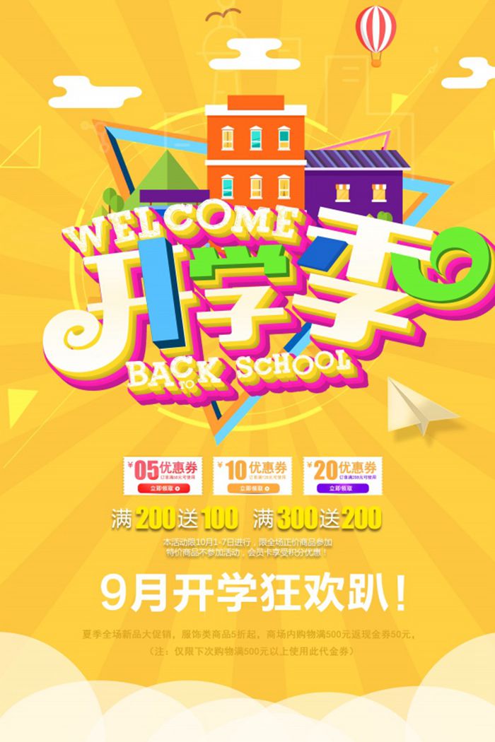 九月开学季促销活动海报图1