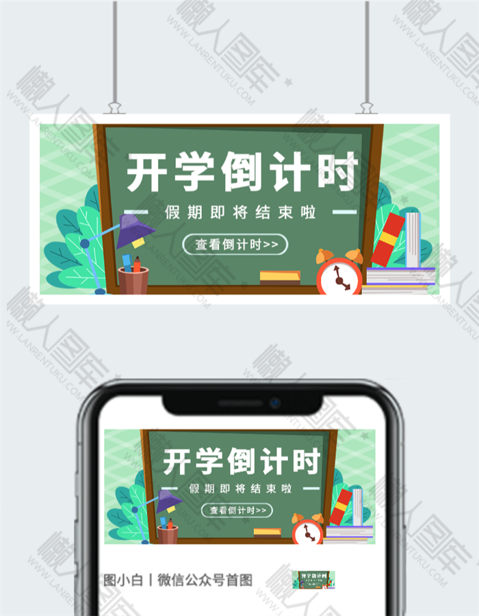 开学倒计时公众号首图图2