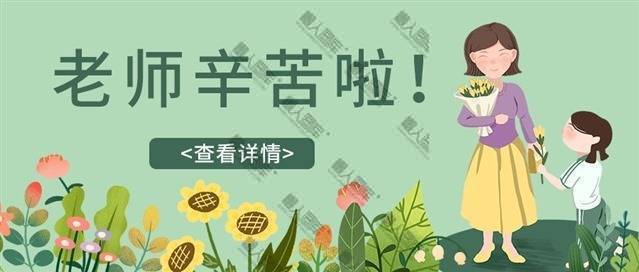 老师辛苦啦教师节图片