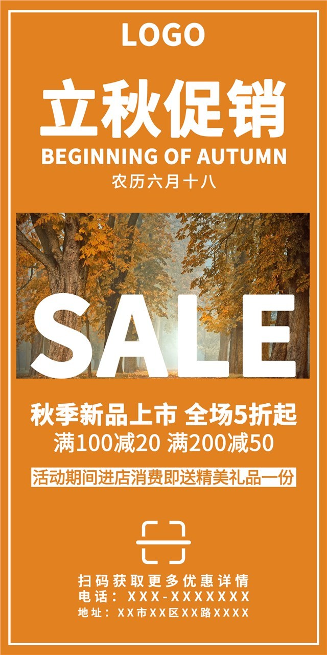 立秋促销宣传海报图1