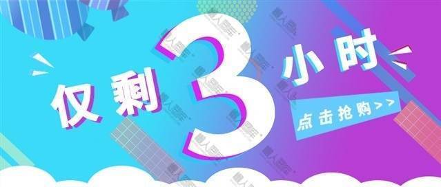 限时抢购活动海报图1