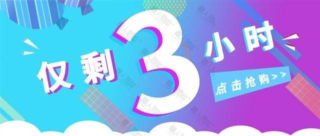 仅剩3小时倒计时展板图1