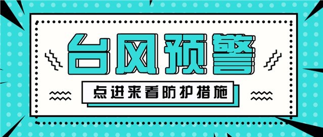 台风预警图片