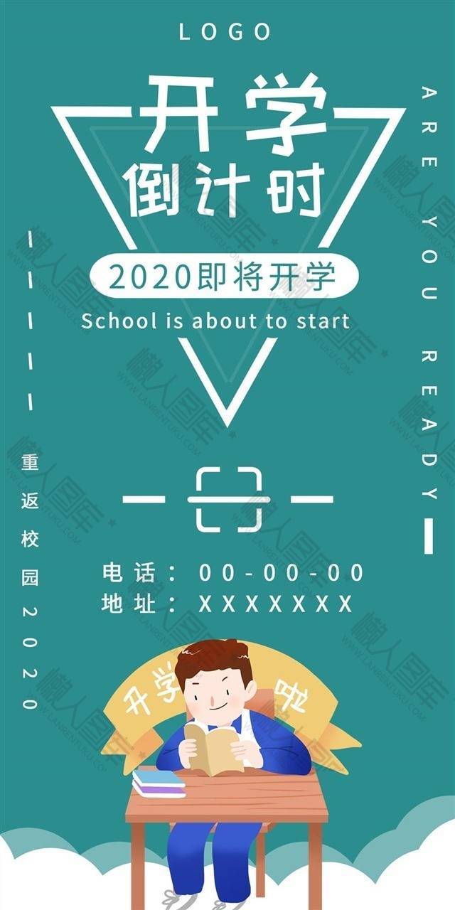 2020开学倒计时海报图1