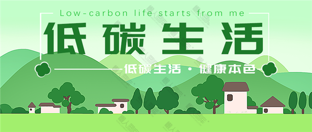 绿色低碳生活公益图片图1