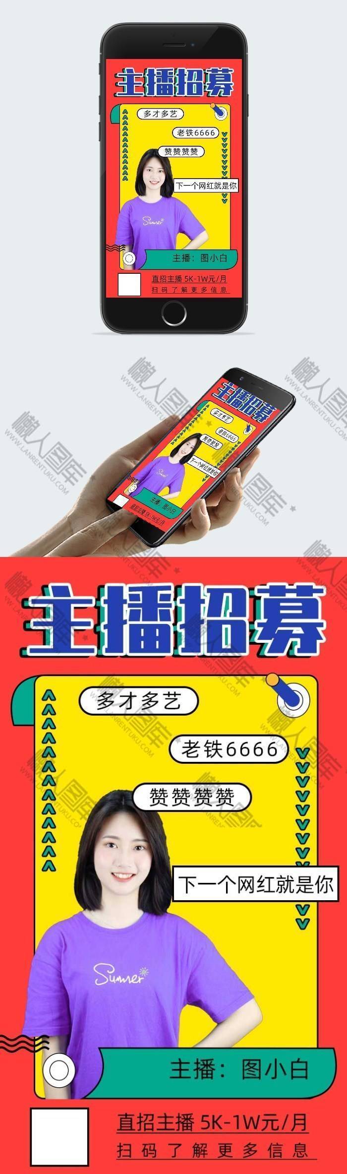 抖音主播招聘宣传海报图2