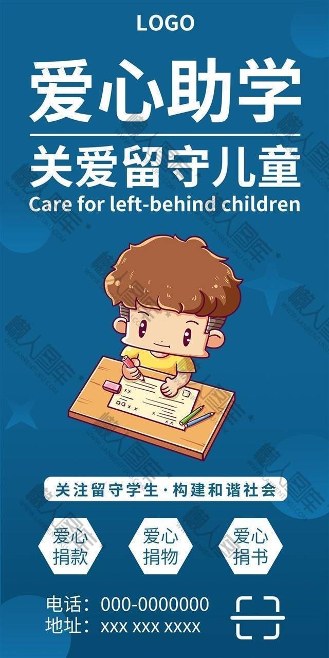 关爱留守儿童海报图1