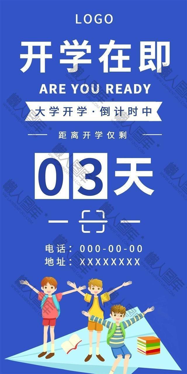开学倒计时海报图1