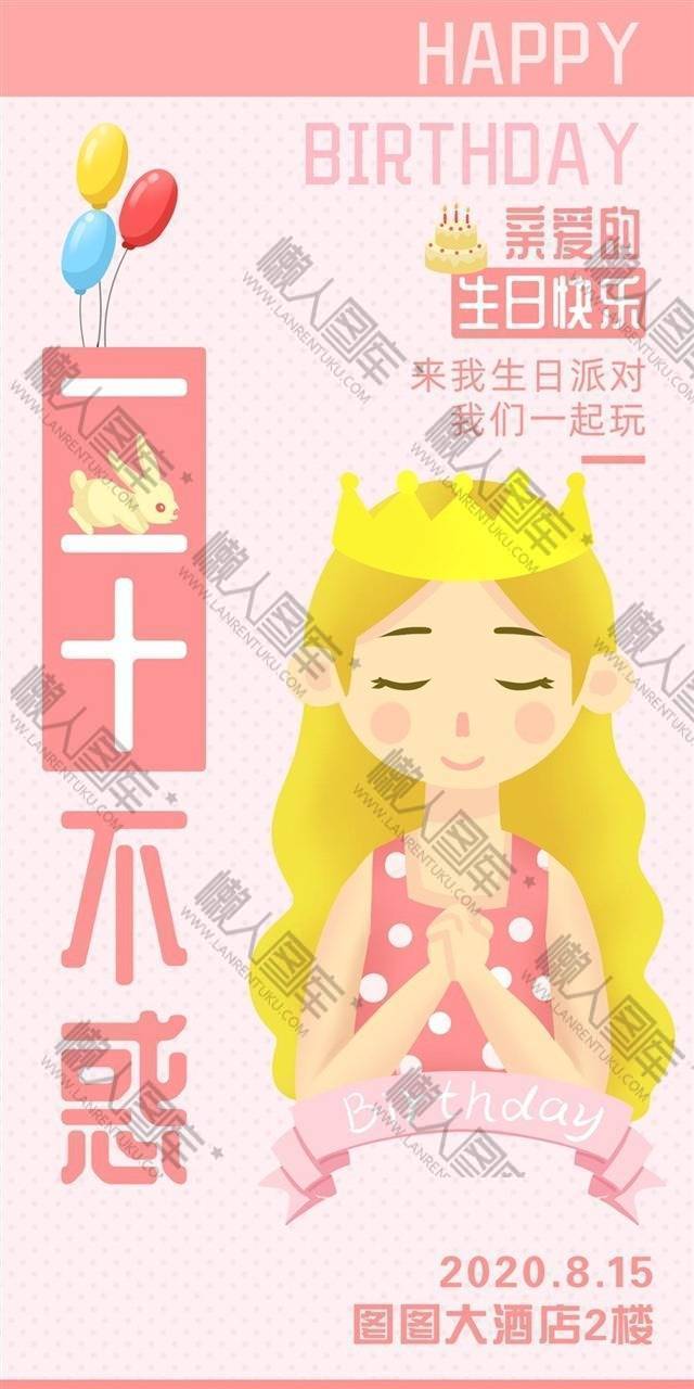 二十不惑生日祝福创意海报图1