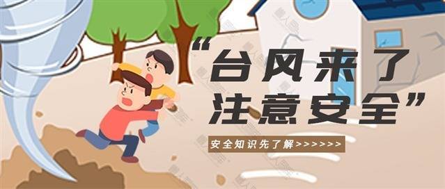 台风来袭安全警告图片图1