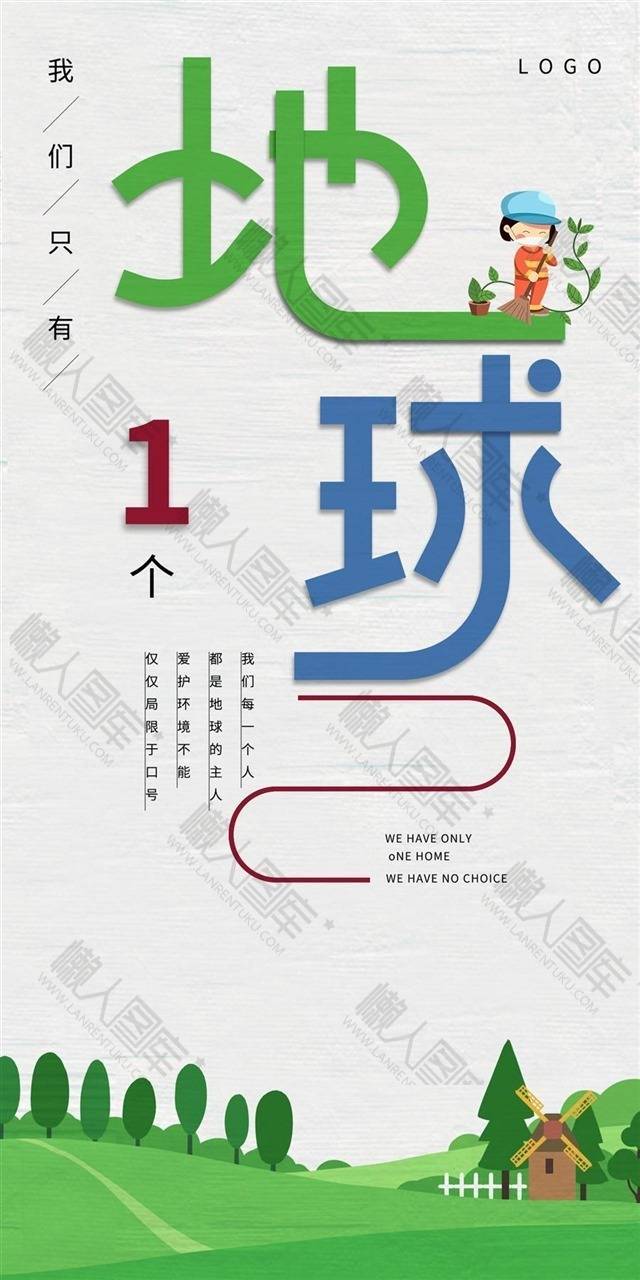 爱护地球公益宣传海报图1