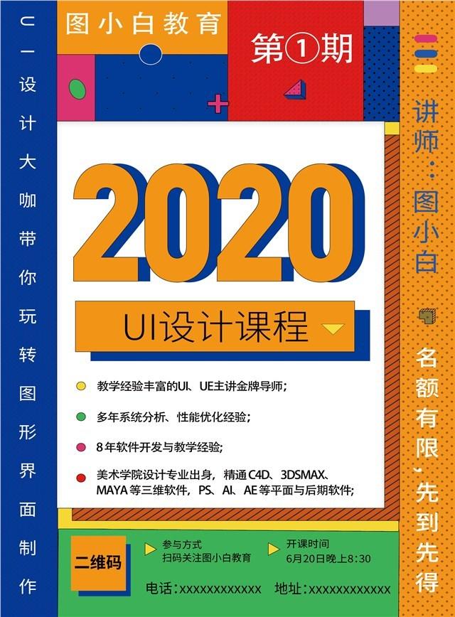 2020UI设计课程宣传海报