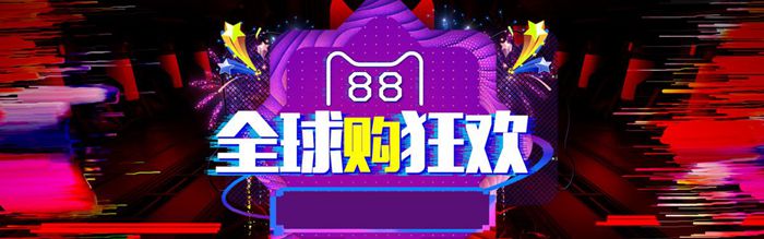 淘宝天猫88全球狂欢节海报图1