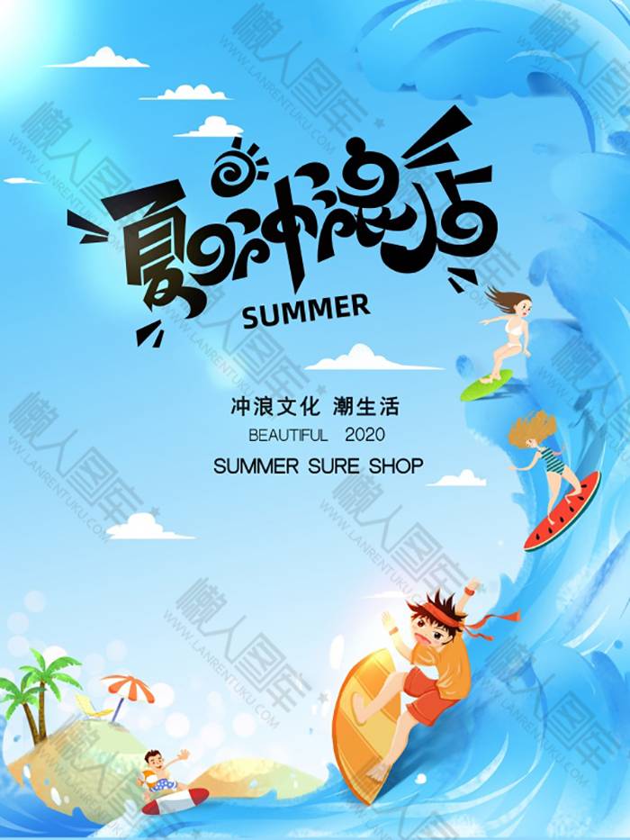 夏日冲浪创意海报图1