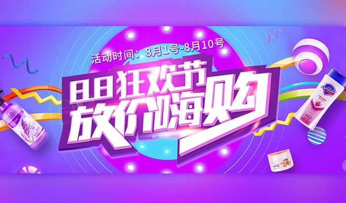 88狂欢节促销海报图1