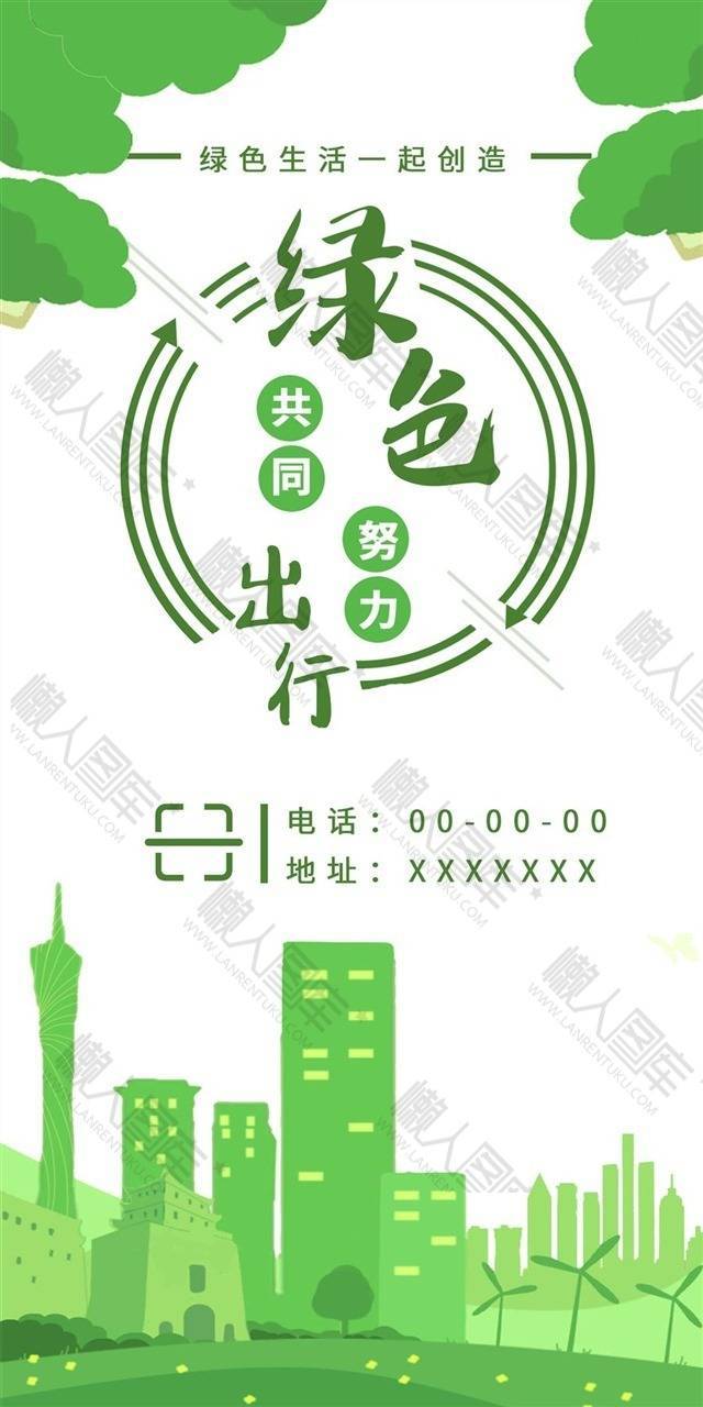 绿色环保公益宣传海报